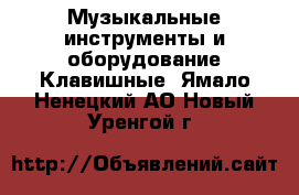 Музыкальные инструменты и оборудование Клавишные. Ямало-Ненецкий АО,Новый Уренгой г.